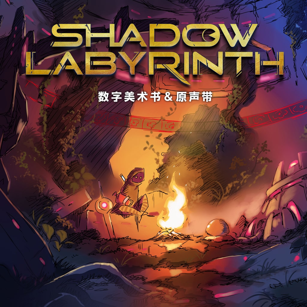 Shadow Labyrinth 暗斗迷宫–数字美术书＆原声带 (中韩文版)