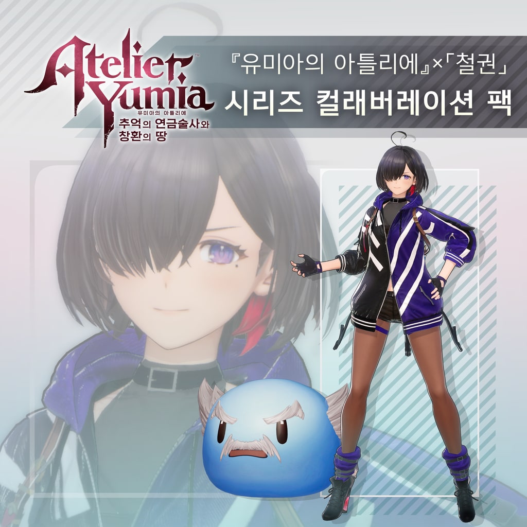 유미아의 아틀리에 『유미아의 아틀리에』×「철권」 시리즈 컬래버레이션 팩 (한국어판)