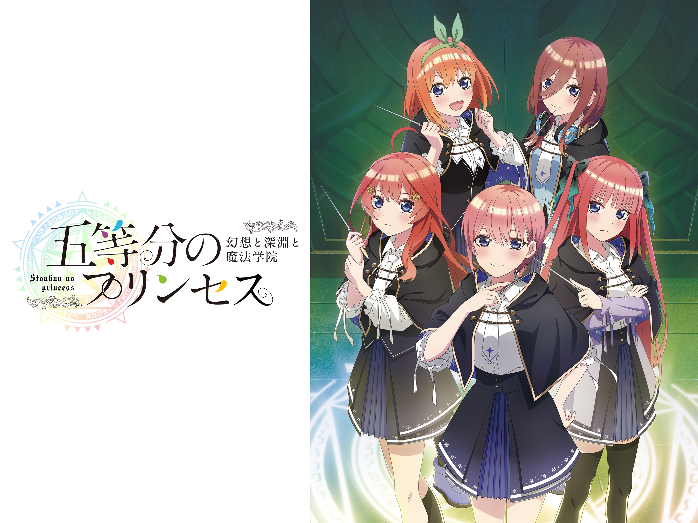 【新品】五等分のプリンセス 幻想と深淵と魔法学院 限定版★★★★★ Switch】 五等分のプリンセス ～幻想と深淵と魔法学院～ 限定版