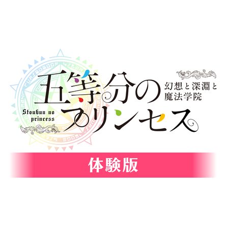 五等分のプリンセス ～幻想と深淵と魔法学院～（PS5）