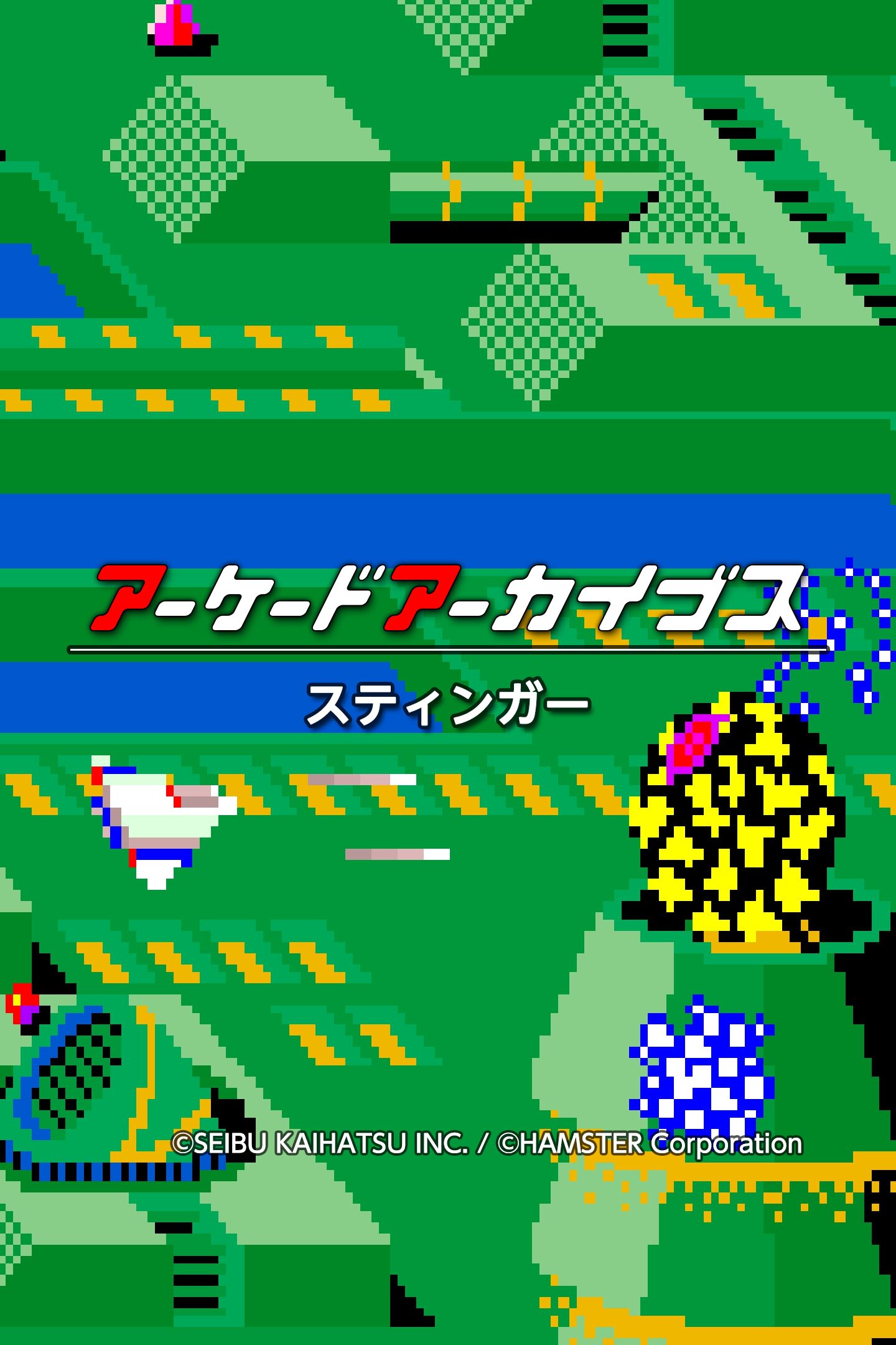 アーケードアーカイブス スティンガー