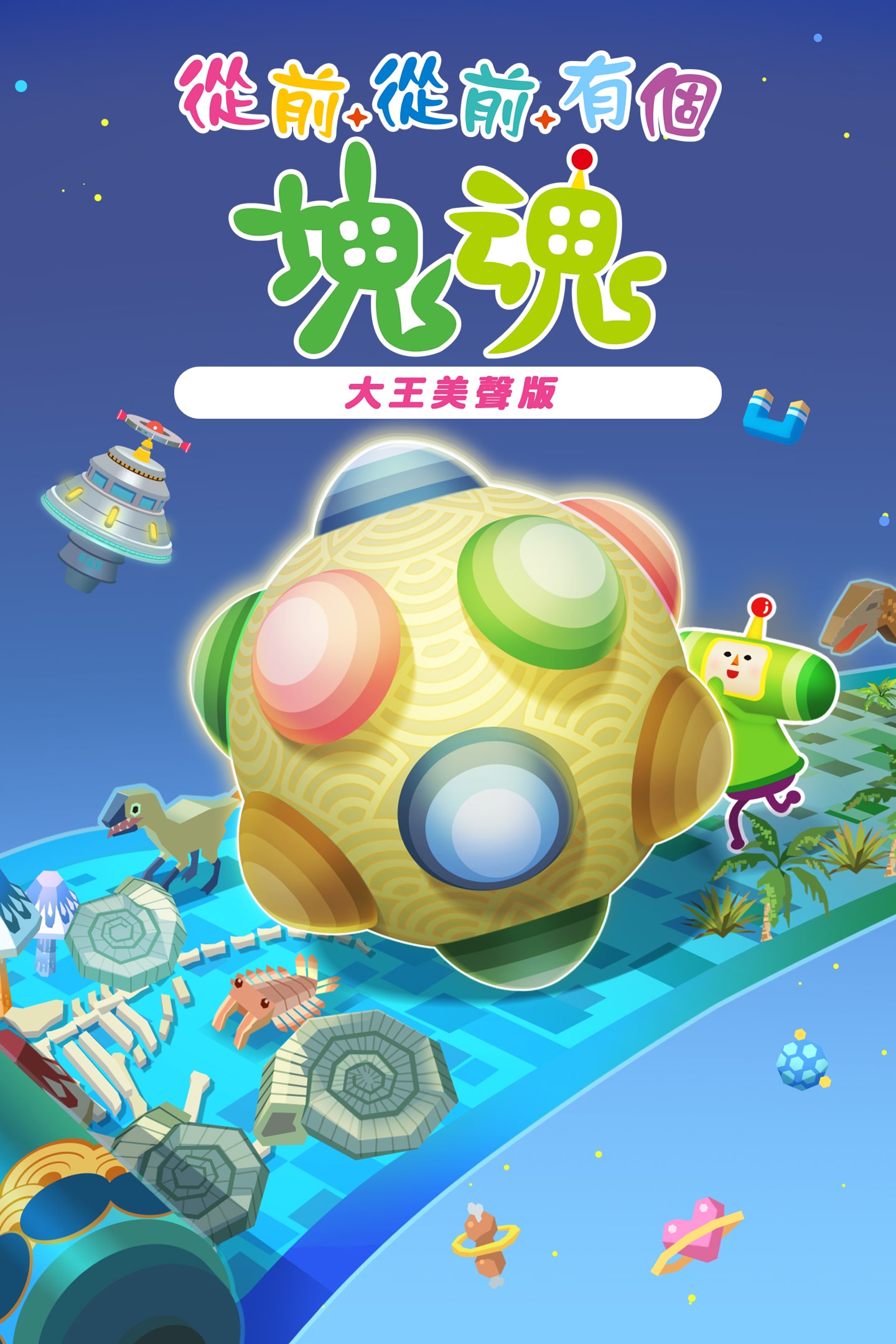 ワンス・アポン・ア・塊魂