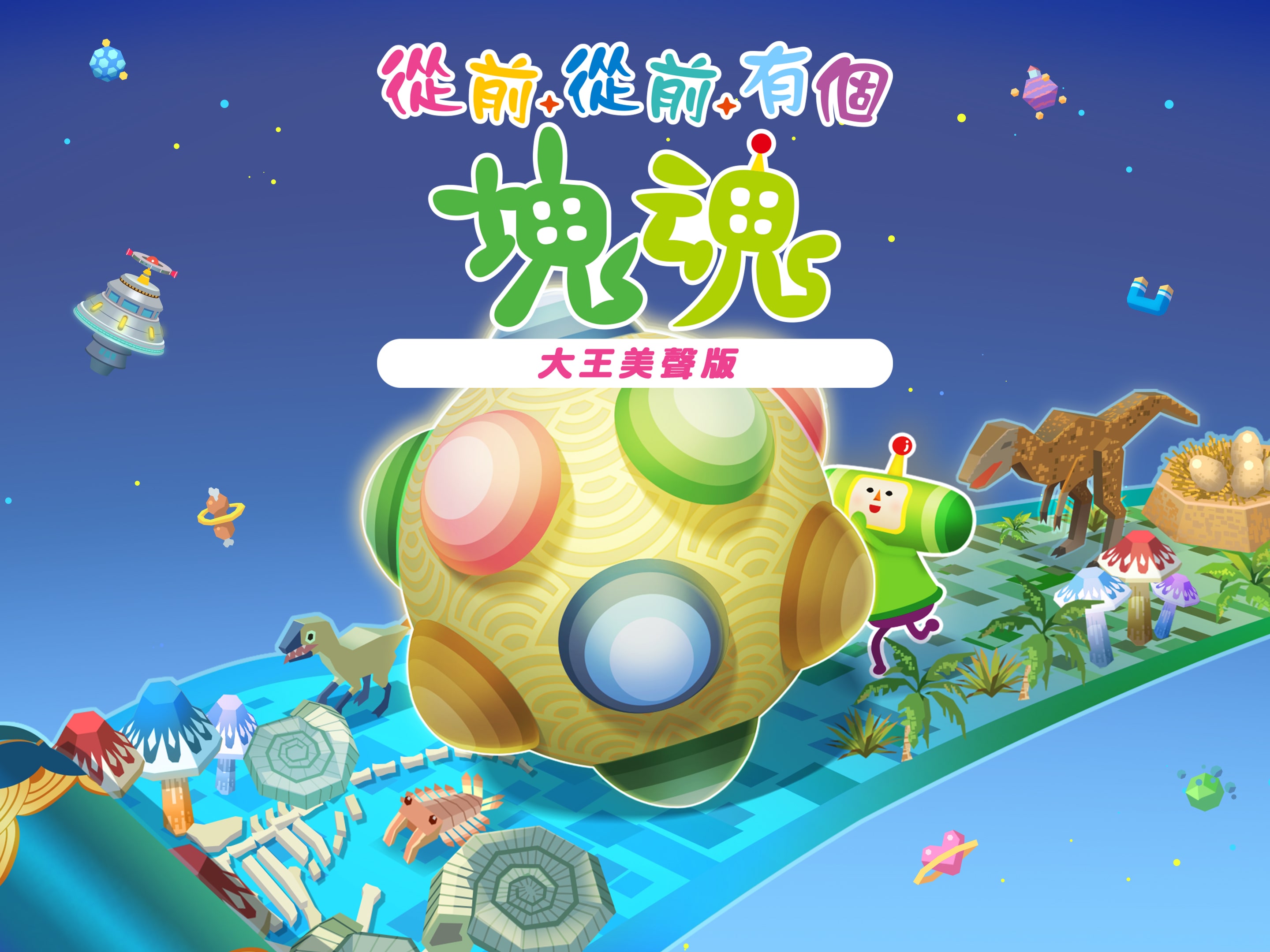 韓国版 Katamari Forever 塊魂 サンプル版 海外版 非売品 Once Upon A 韓国版 Katamari Forever 塊魂 サンプル版 海外版 非売品 Once Upon A
