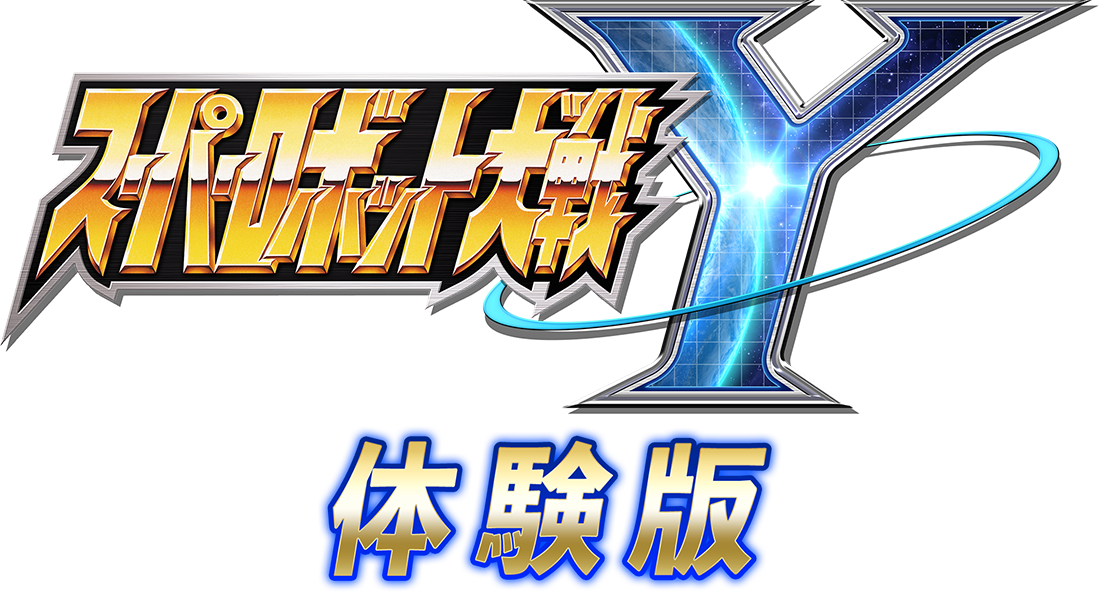 スーパーロボット大戦Y