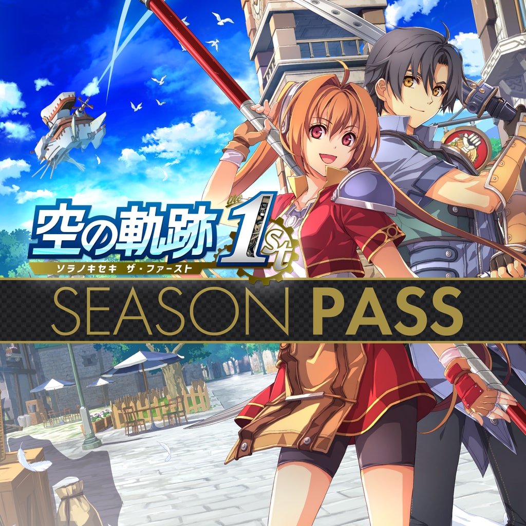 空の軌跡 the 1st シーズンパス
