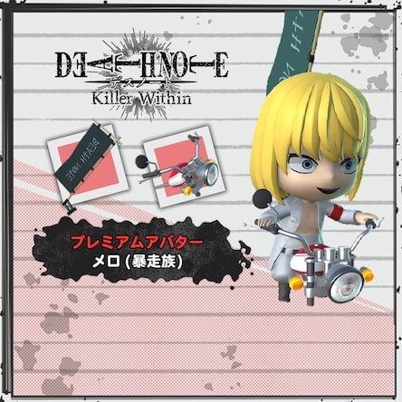 DEATH NOTE Killer Within - プレミアムアバター：メロ(暴走族)