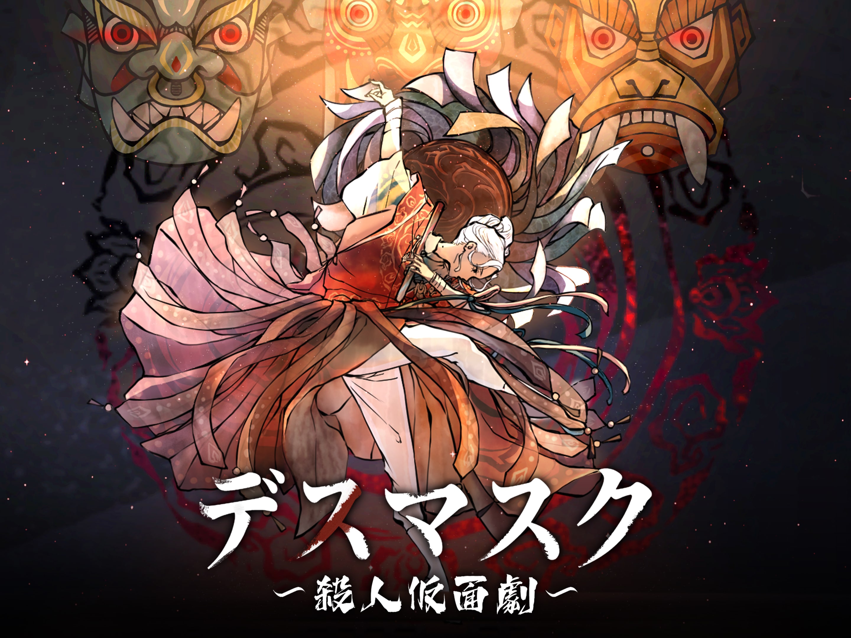 デスマスク 〜殺人仮面劇〜