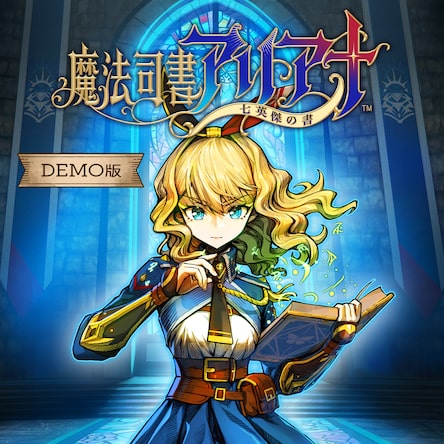 魔法司書アリアナ ～七英傑の書～