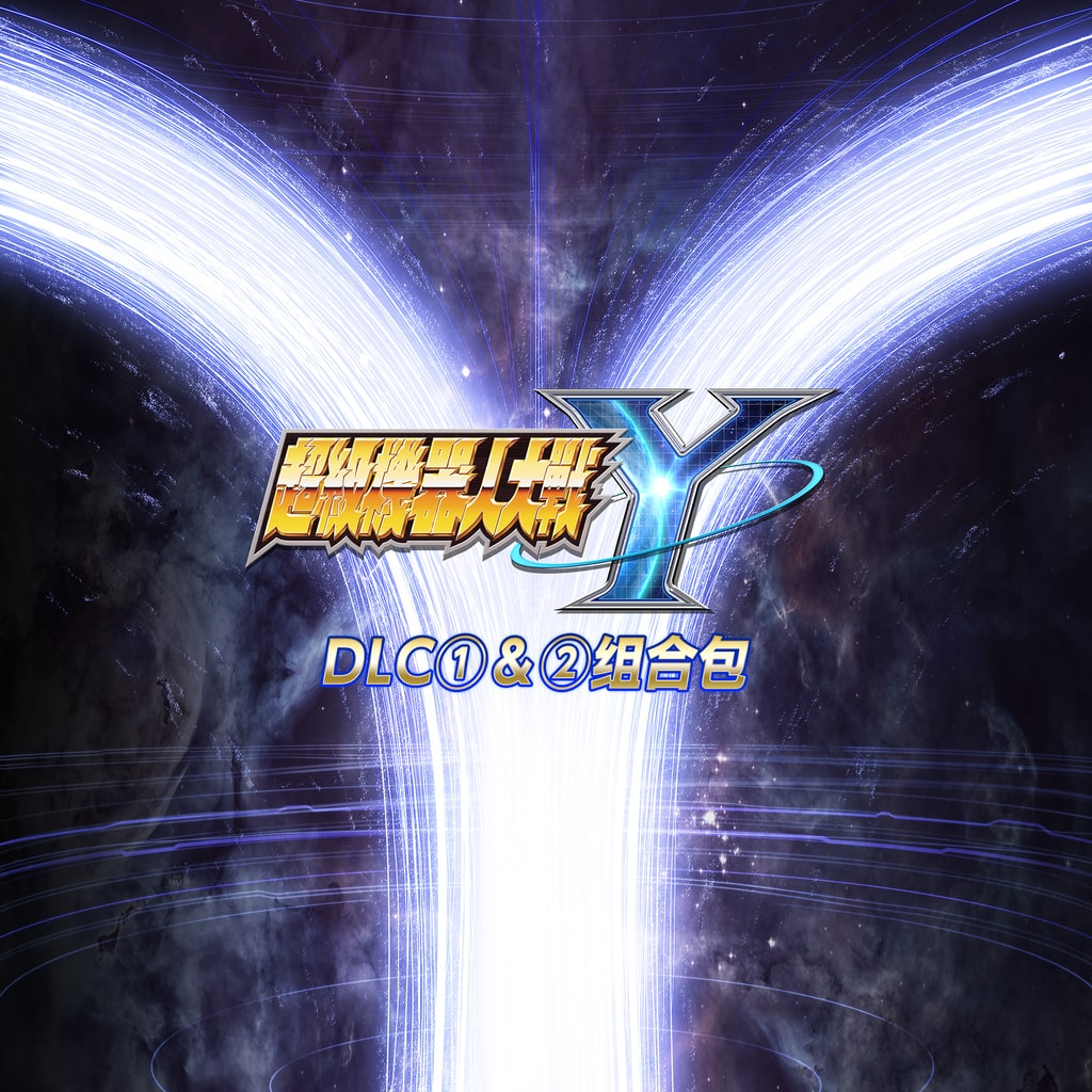 超级机器人大战Y - DLC①＆②组合包 (中日英韩文版)