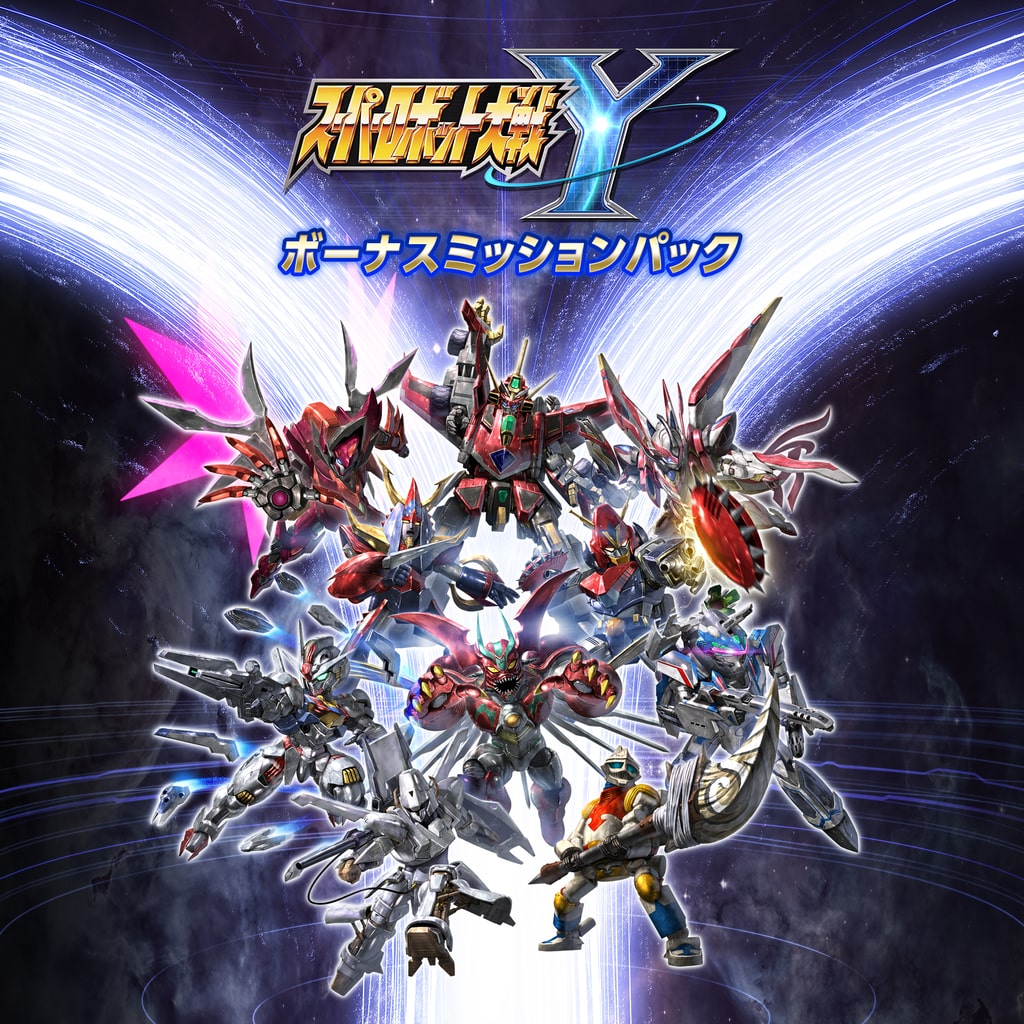 スーパーロボット大戦Y - ボーナスミッションパック