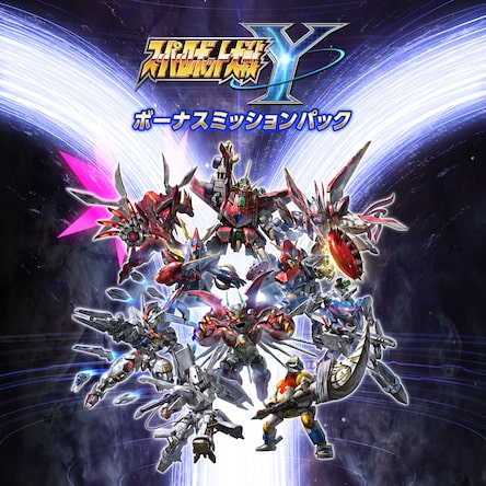 スーパーロボット大戦Y - ボーナスミッションパック