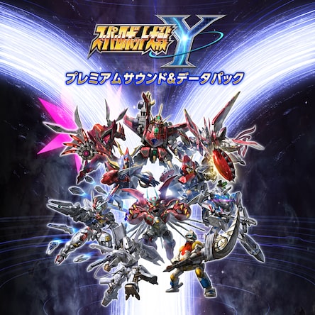 スーパーロボット大戦Y - プレミアムサウンド＆データパック