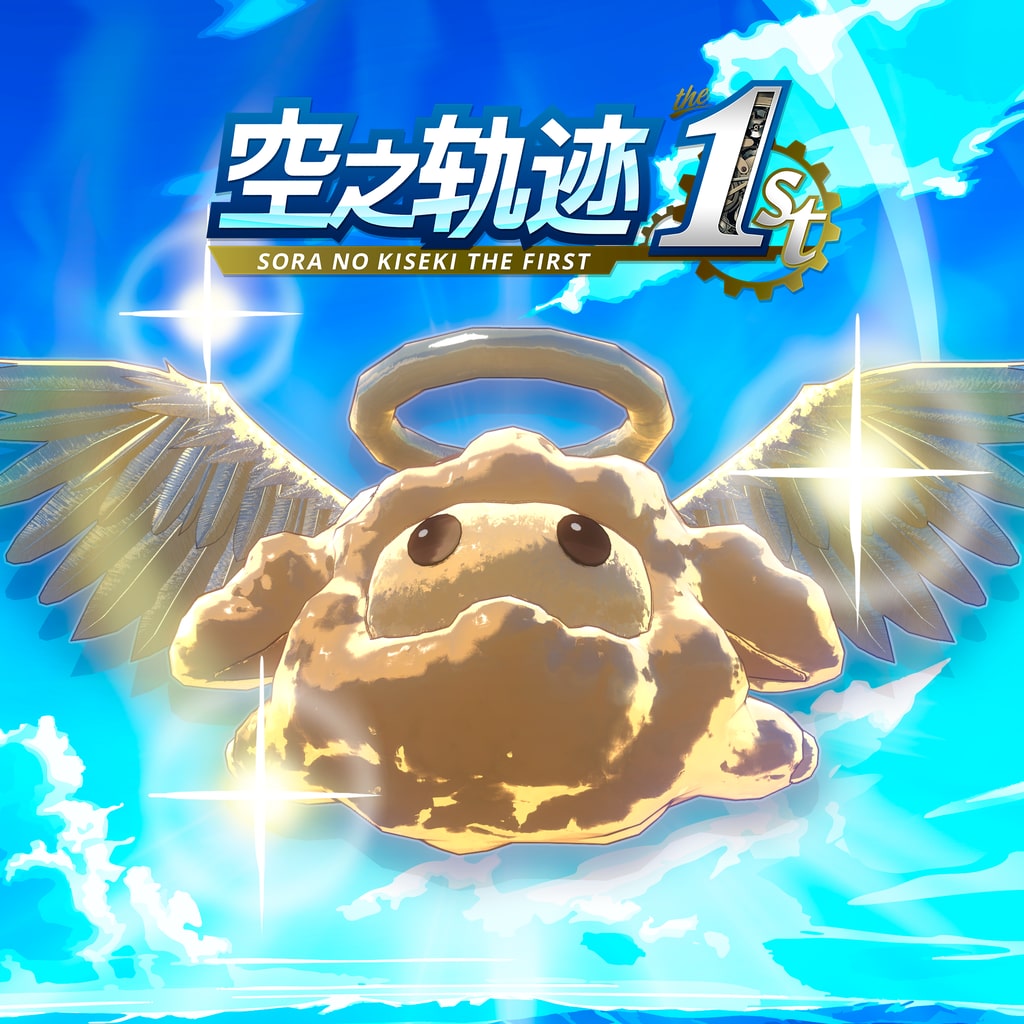 空之轨迹 the 1st - 黄金波姆果实套组（2） (中韩文版)