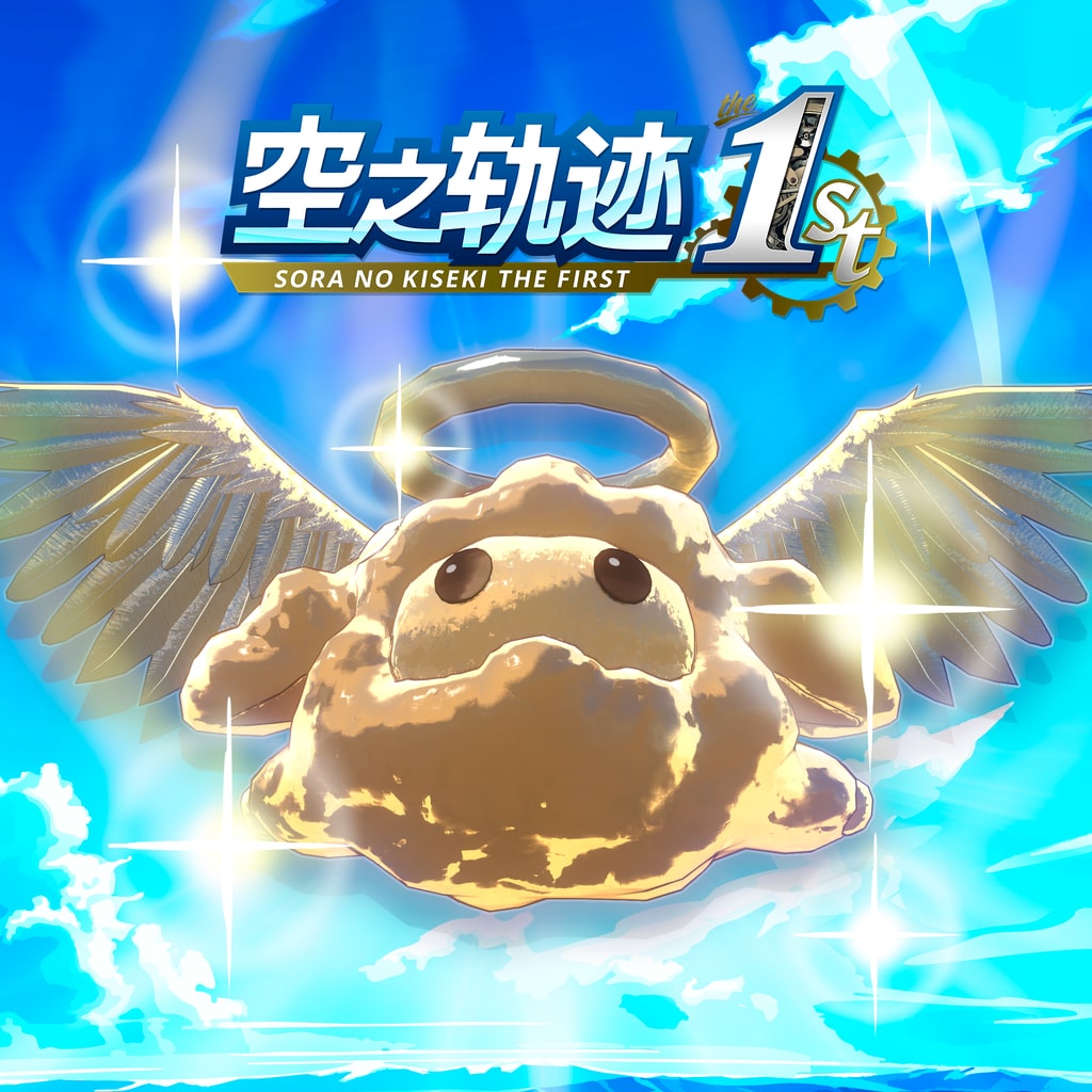 空之轨迹 the 1st - 黄金波姆果实划算套组（2） (中韩文版)