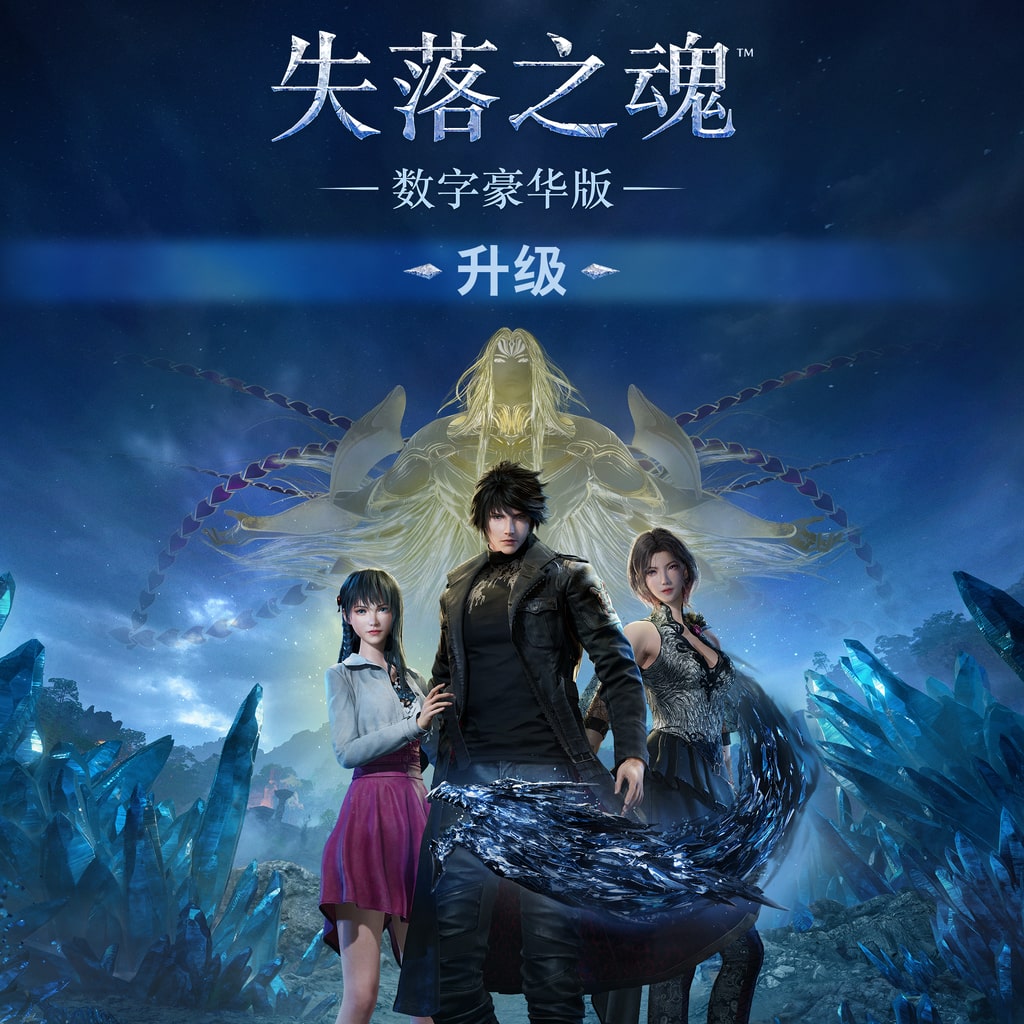《失落之魂》数字豪华版升级 (日语, 韩语, 简体中文, 英语)