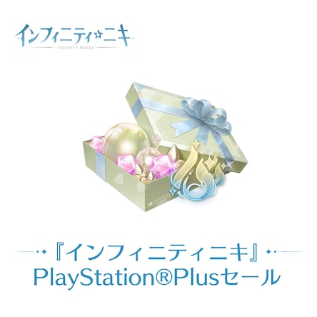 限定品INFINITY NIKKI インフィニティニキプレゼントボックス 限定品】INFINITY NIKKI インフィニティニキ プレゼントBOX