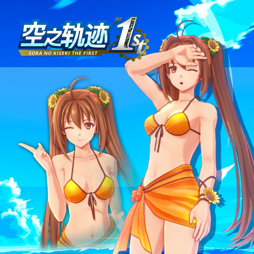空之轨迹 the 1st - 服装“仲夏假期”艾丝蒂尔ver. (中韩文版)
