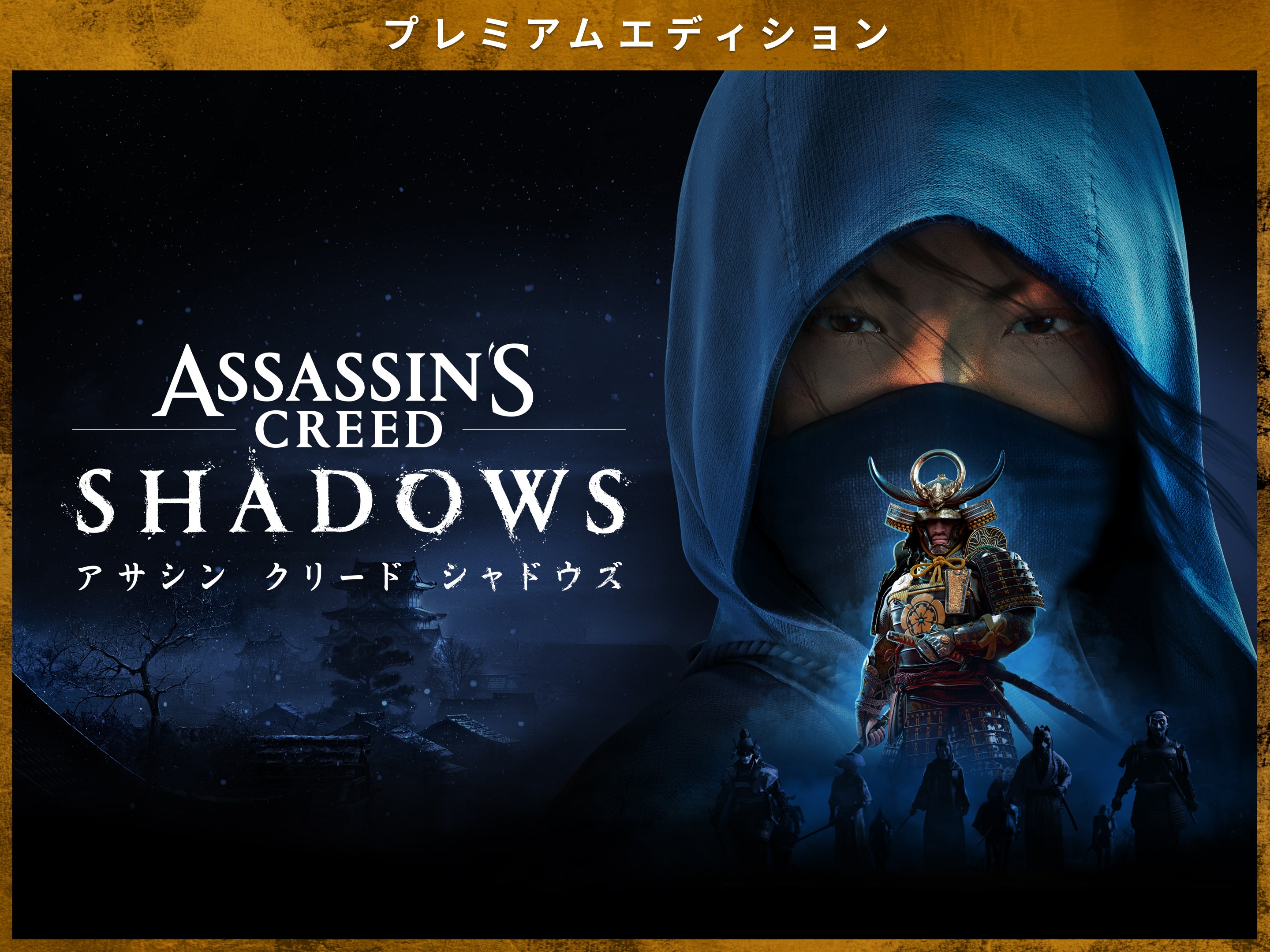 アサシン クリード シャドウズ』デジタルデラックスエディション