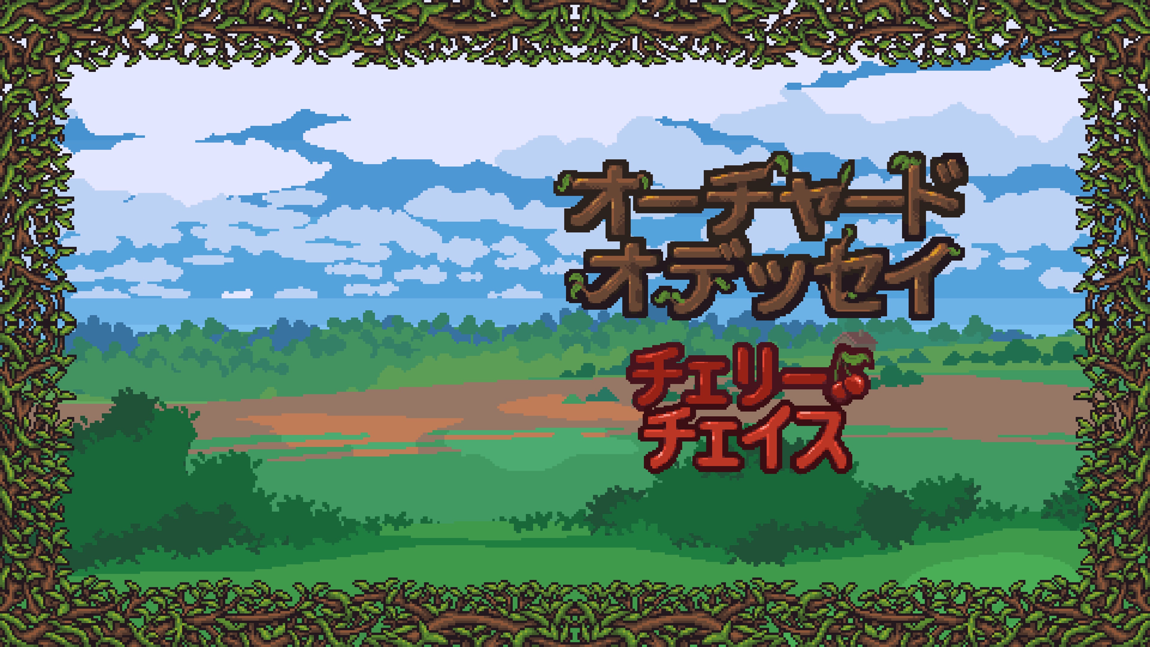 オーチャード・オデッセイ：チェリー・チェイス