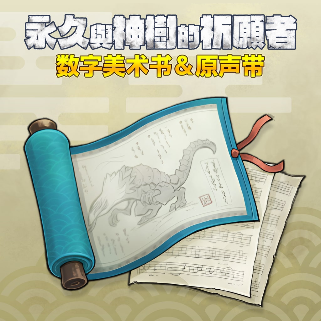 永久与神树的祈愿者 数字美术书＆原声带 (中韩文版)
