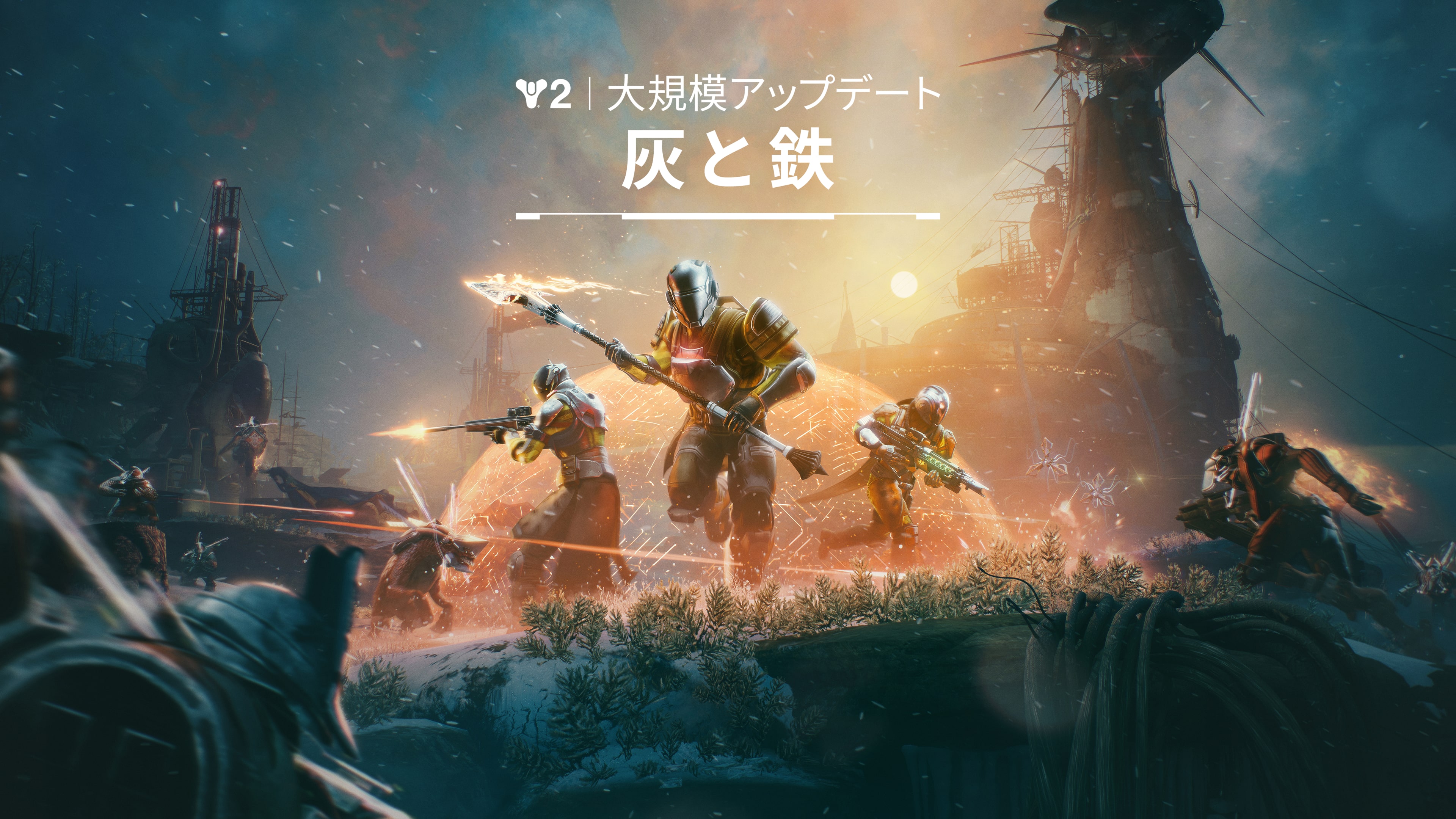 Destiny 2 「最終形態」
