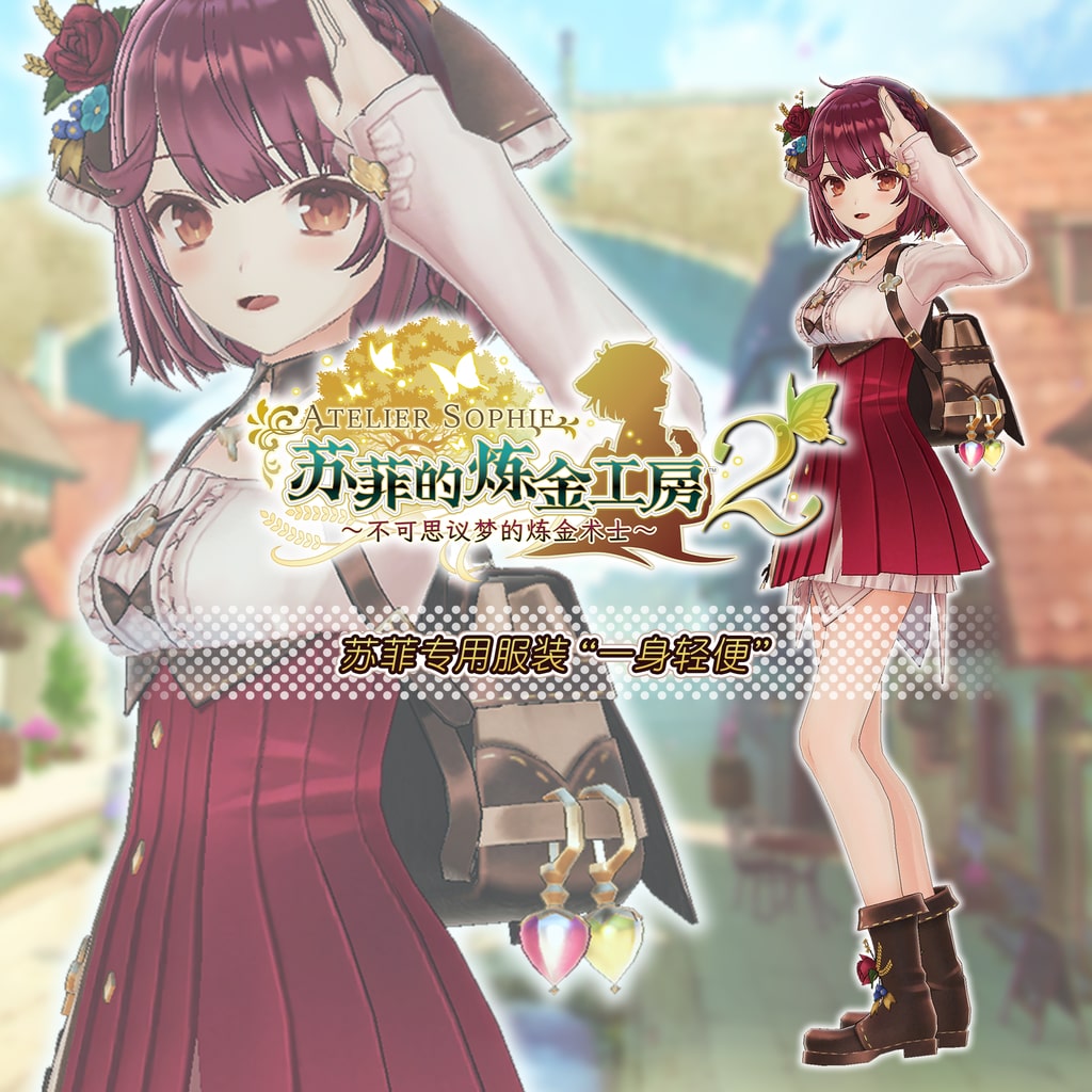 苏菲的炼金工房２ 苏菲专用服装“一身轻便” (中韩文版)