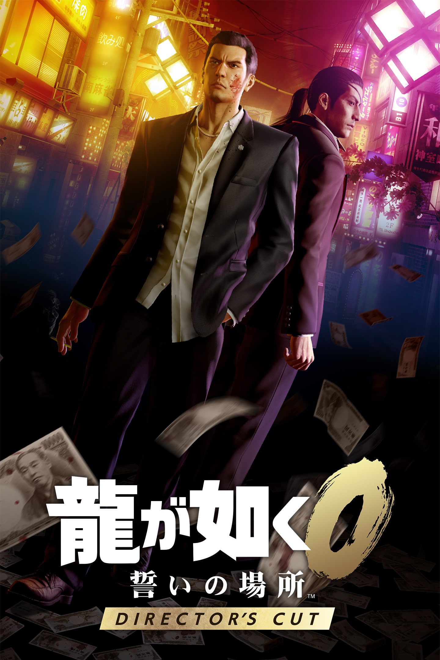 龍が如く0 誓いの場所 Director's Cut