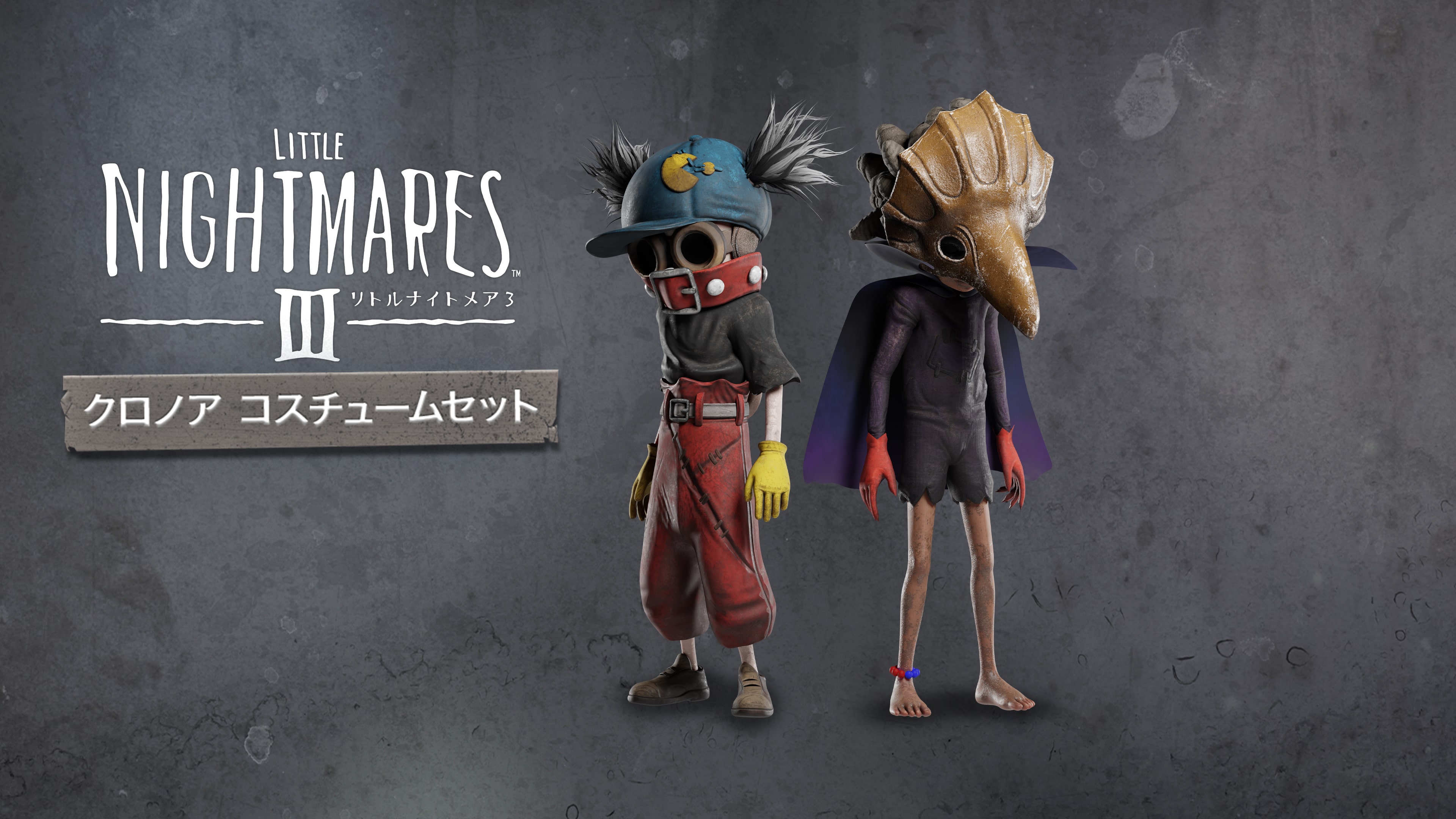 リトルナイトメア3 クロノア コスチュームセット