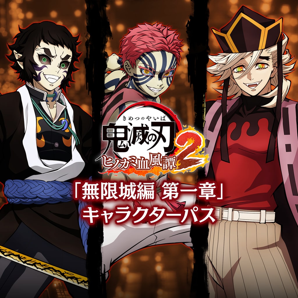 鬼滅の刃 ヒノカミ血風譚2 「無限城編 第一章」キャラクターパス PS4&PS5