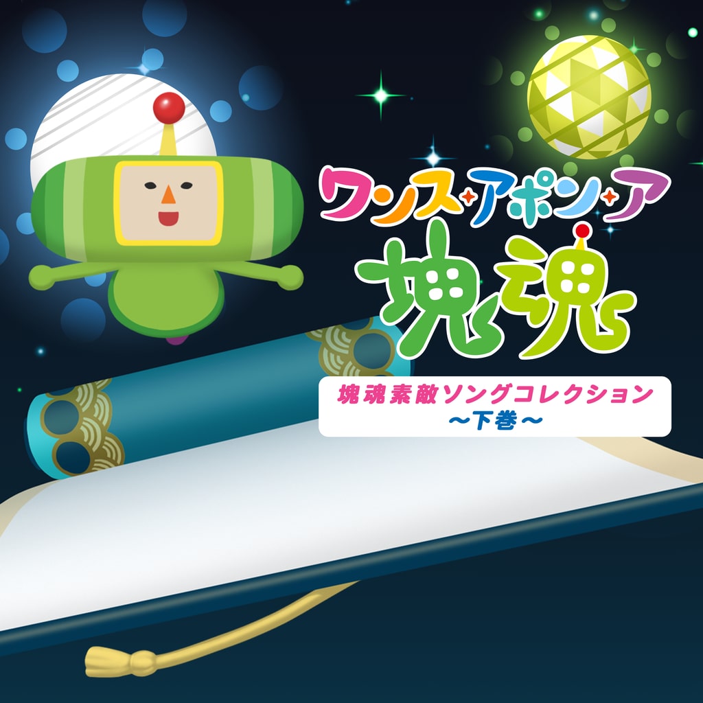 ワンス・アポン・ア・塊魂 塊魂素敵ソングコレクション～下巻～