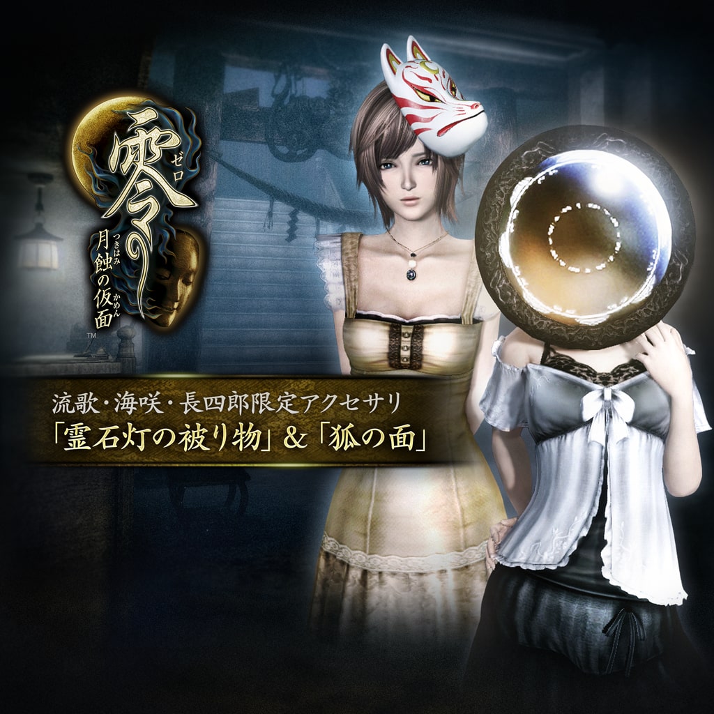 零 ～月蝕の仮面～ Digital Deluxe Edition (PS4 & PS5)