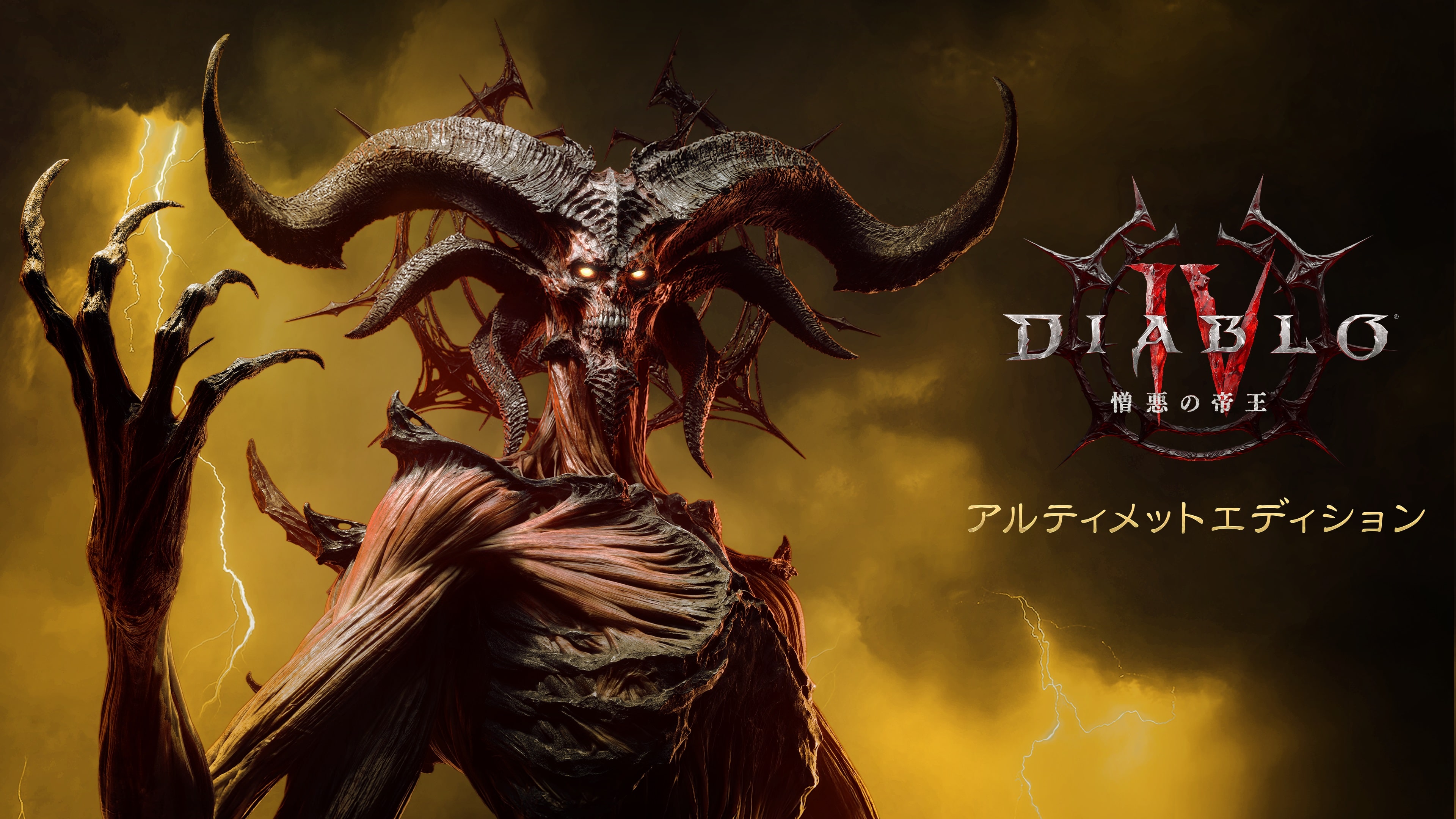 ディアブロ IV: 憎悪の帝王™ - アルティメットエディション