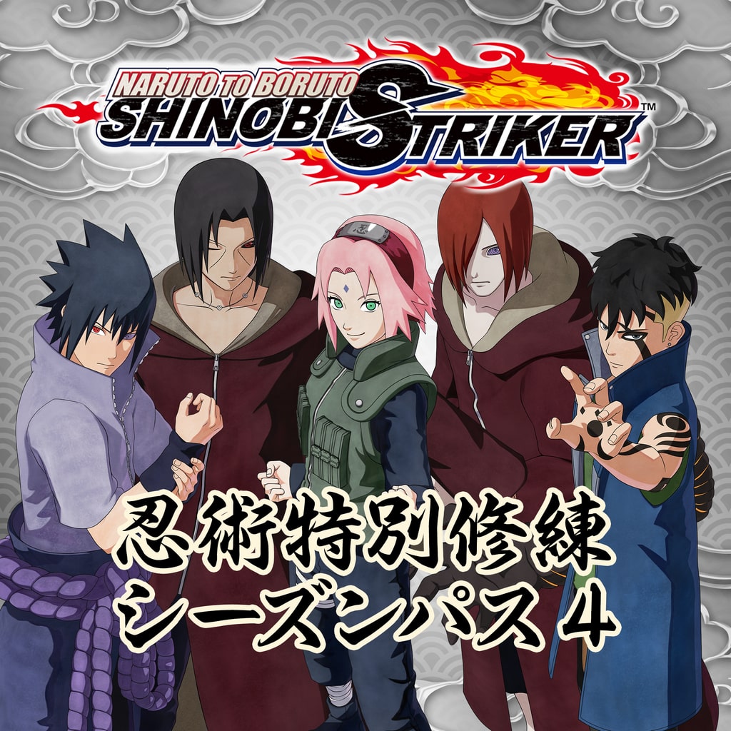忍術特別修練シーズンパス４