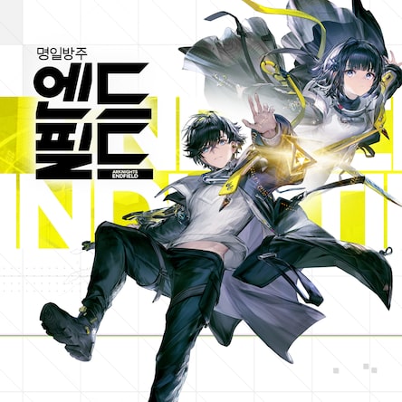 명일방주: 엔드필드