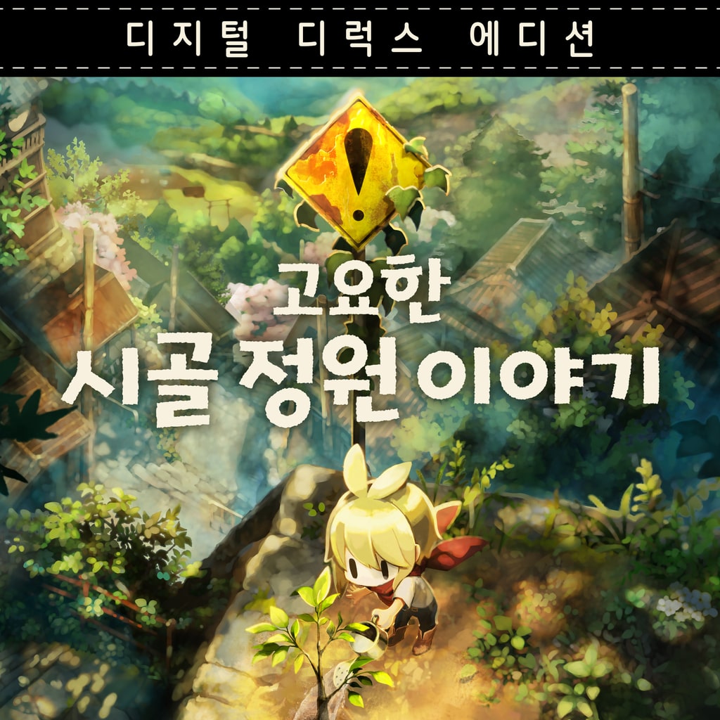 고요한 시골 정원 이야기 디지털 디럭스 에디션 (한국어, 일본어, 중국어(번체자))