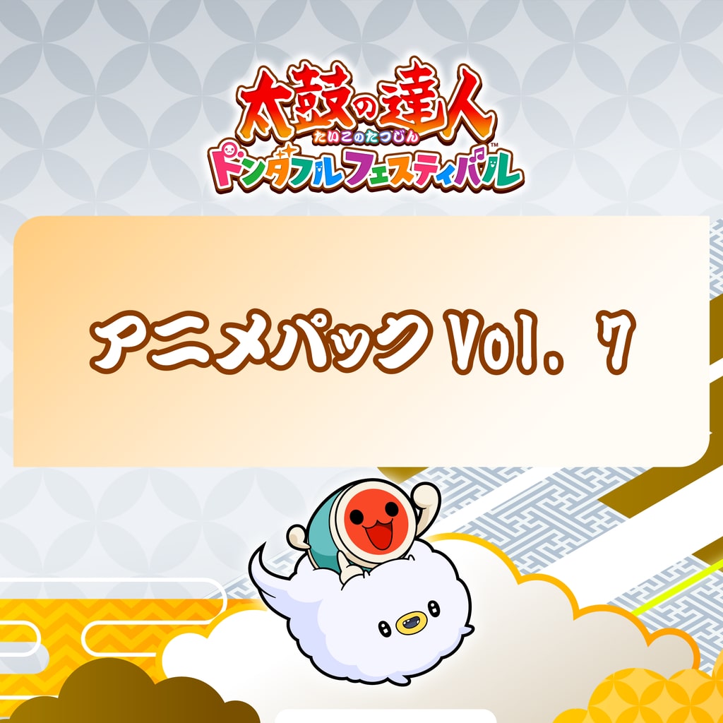 太鼓の達人 ドンダフルフェスティバル アニメパックVol. 7