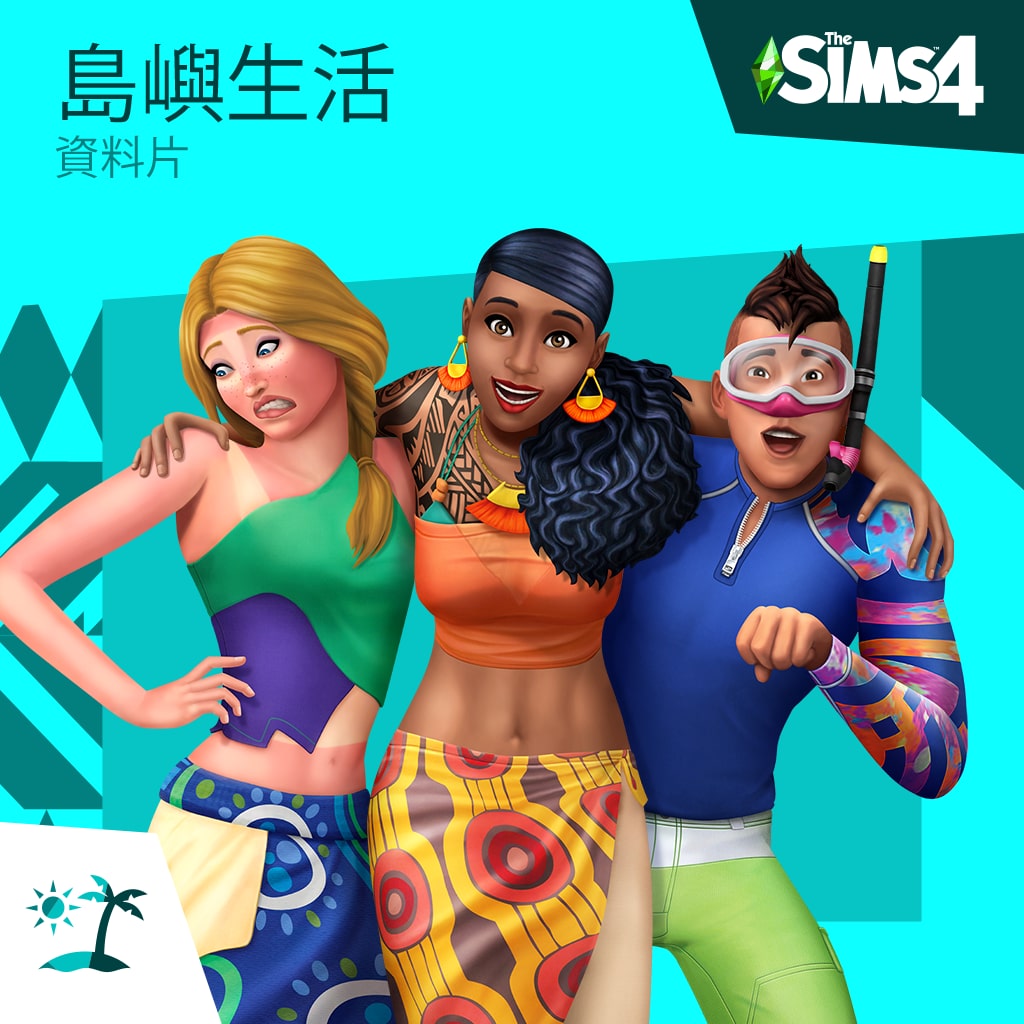 The Sims™ 4 島嶼生活 (中英文版)