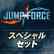 JUMP FORCE スペシャルセット Welcome Price!!