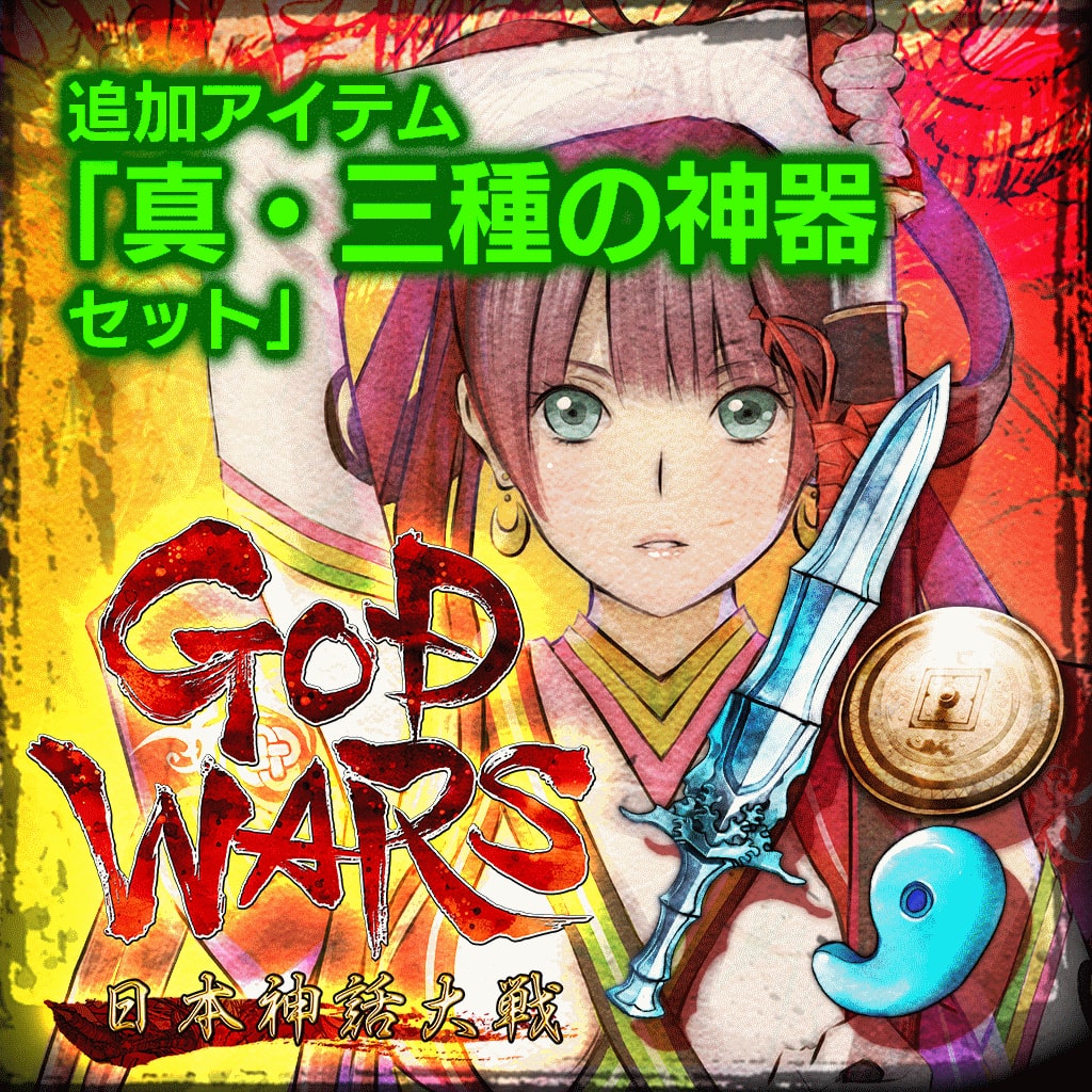 GOD WARS 日本神話大戦 追加アイテム『真・三種の神器セット』