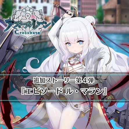 アズールレーン クロスウェーブ 追加ストーリー第４弾 エピソード ル マラン