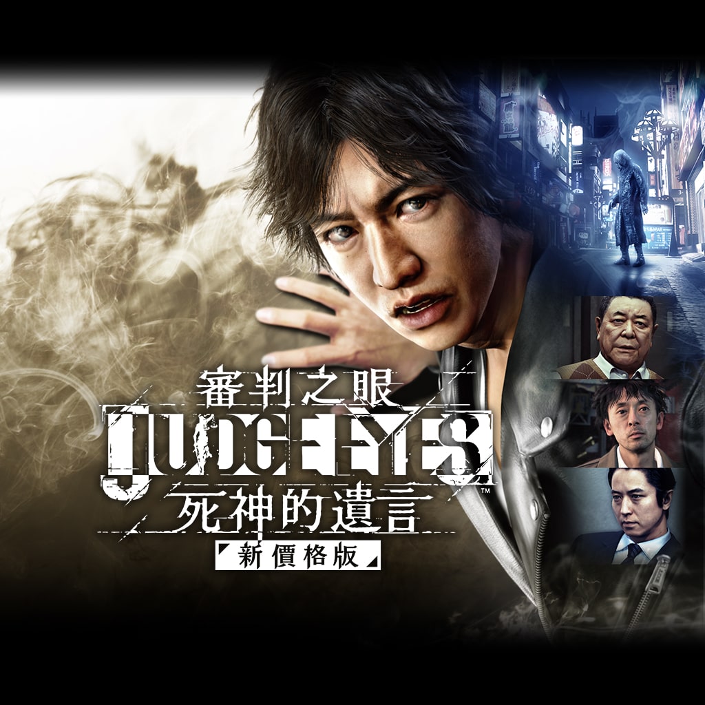 JUDGE EYES: wills of death New Price Edition (Chinese Ver.)