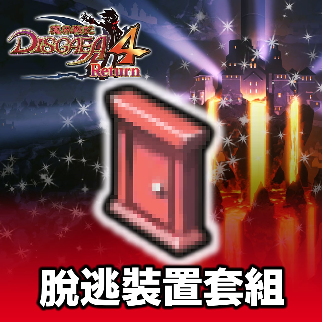 脫逃裝置套組 (中文版)