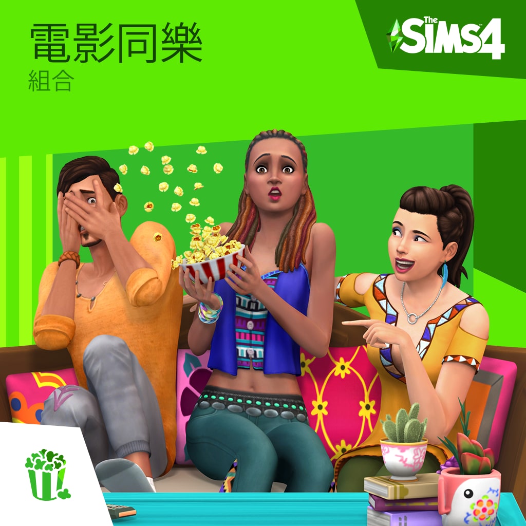 The Sims™ 4 電影同樂組合 (中英文版)