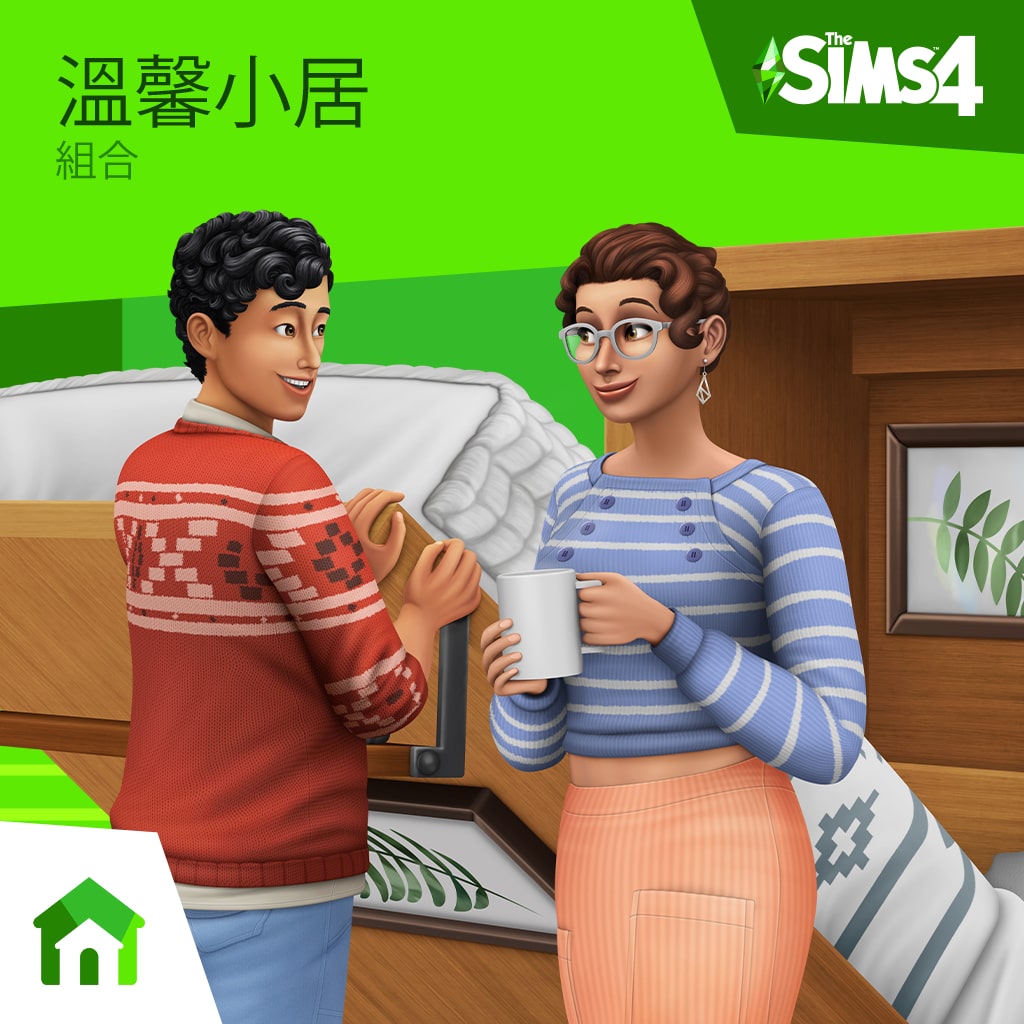 The Sims™ 4溫馨小居組合 (中英文版)