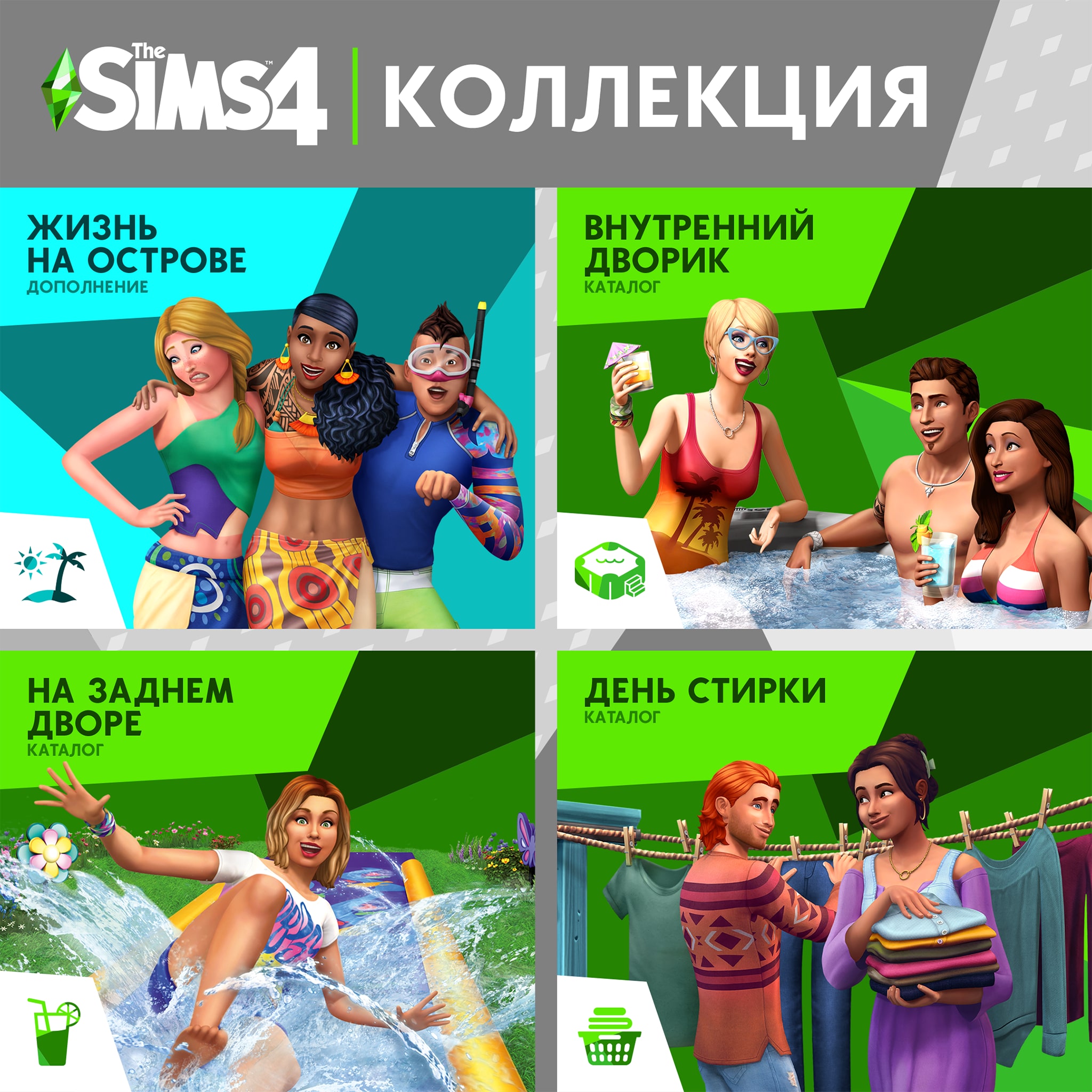The Sims™ 4 Веселье на свежем воздухе — Коллекция