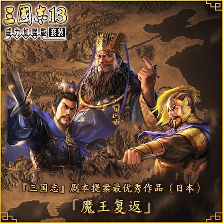 Romance of The Three Kingdoms 13