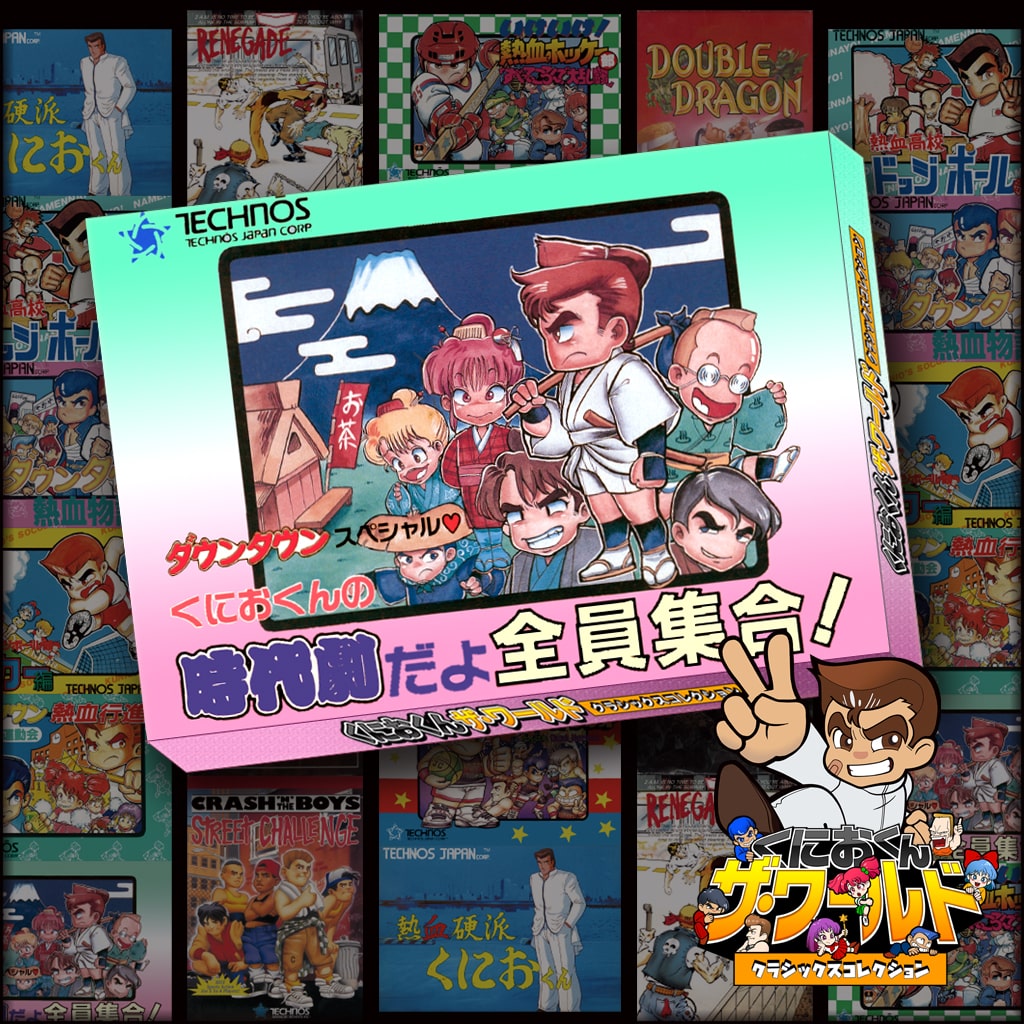 くにおくん ザ・ワールド ～ダウンタウンスペシャル くにおくんの時代劇だよ全員集合！～