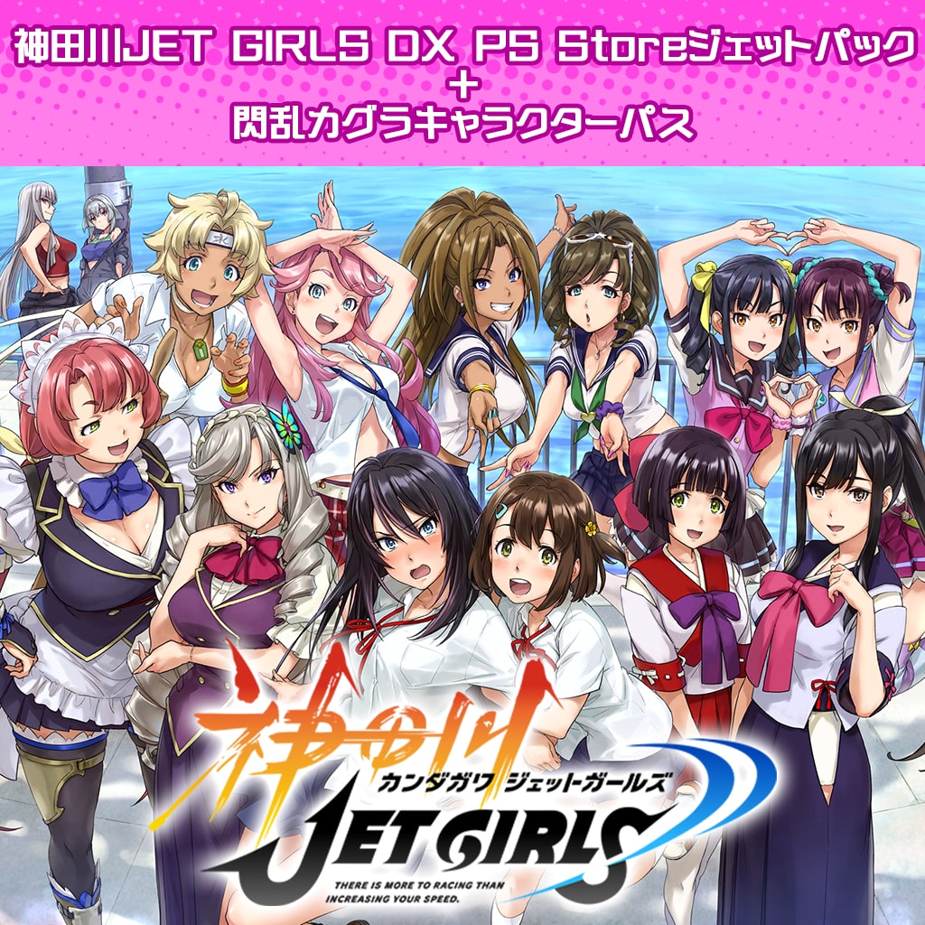 神田川JET GIRLS DX PS Storeジェットパック＋「閃乱カグラ」キャラクターパス