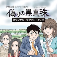 ミステリー案内シリーズ伊勢志摩偽りの黒真珠他3本セット Amazon.co.jp: 伊勢志摩ミステリー案内 偽りの黒真珠|オンライン