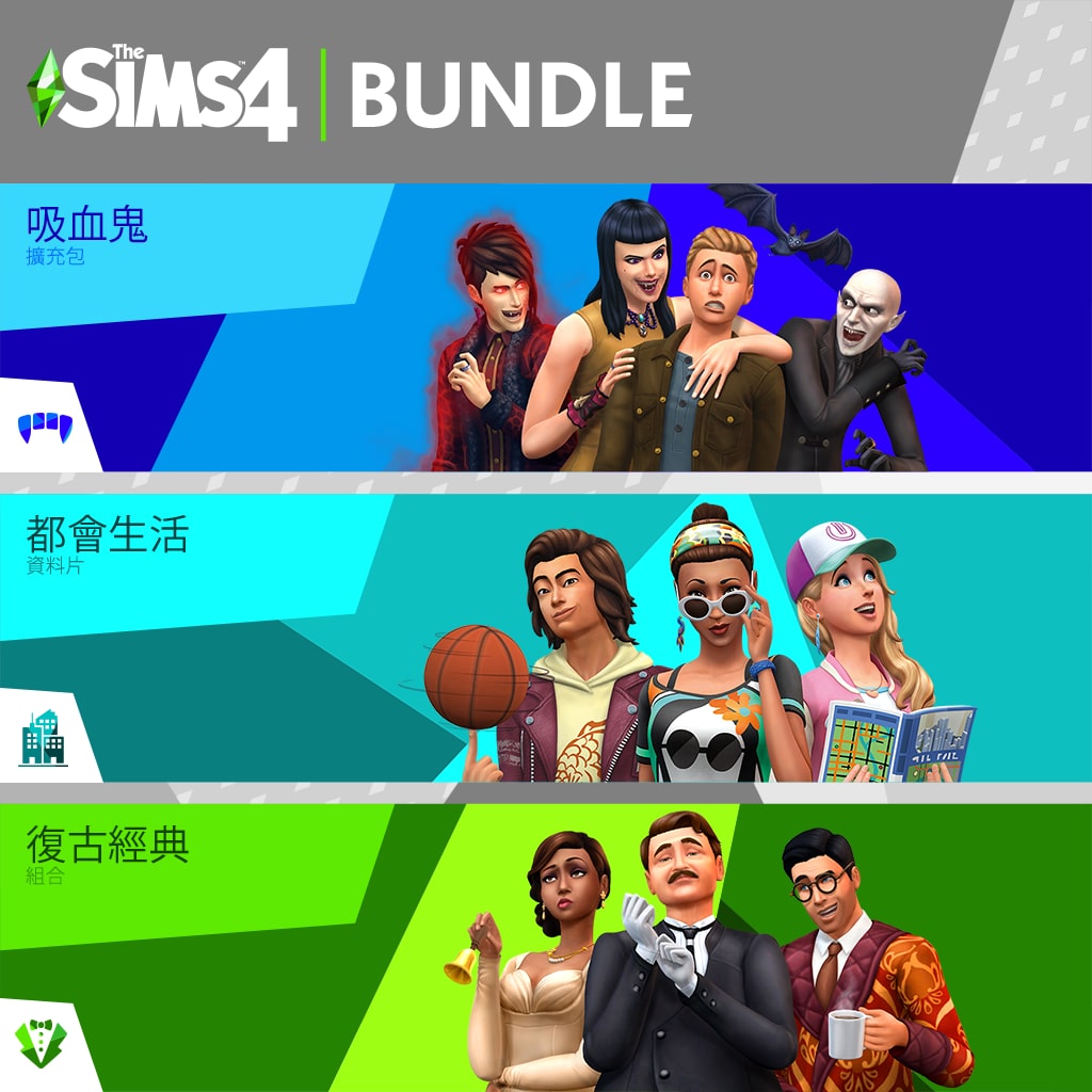 《The Sims™ 4》同捆包：《都會生活》、《吸血鬼》、《復古經典組合》 (中英文版)